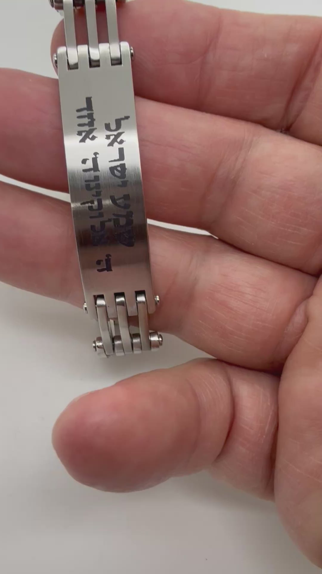 Shema Israel bracelet engraved in Hebrew stainless steel 8.3 inches